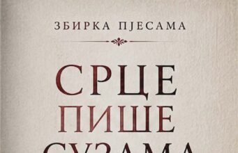Из штампе је изашла збирка пјесама ”Срце пише сузама” аутора Зорана Ђукановића Zoran Đukanović