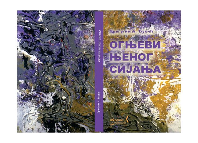 Драгутин А.Ђукић