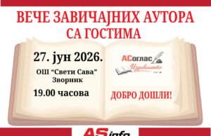 ВЕЧЕ ЗАВИЧАЈНИХ АУТОРА СА ГОСТИМА ЗАВИЦАЈНИ ПЛАКАТ
