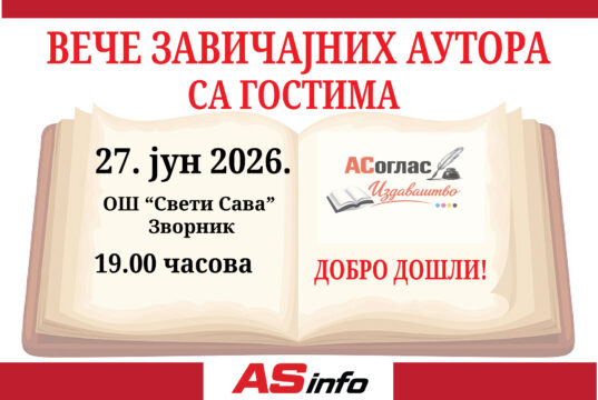 ВЕЧЕ ЗАВИЧАЈНИХ АУТОРА СА ГОСТИМА ЗАВИЦАЈНИ ПЛАКАТ
