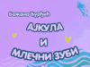 У припреми збирка пјесама за дјецу ”АЈКУЛА И МЛЕЧНИ ЗУБИ” Божане Ђурђић слика у јпг за најаву (1)