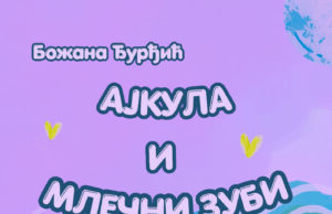 У припреми збирка пјесама за дјецу ”АЈКУЛА И МЛЕЧНИ ЗУБИ” Божане Ђурђић слика у јпг за најаву (1)