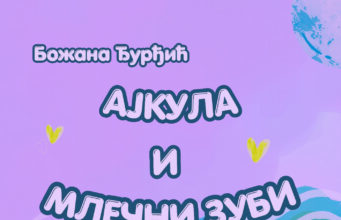 У припреми збирка пјесама за дјецу ”АЈКУЛА И МЛЕЧНИ ЗУБИ” Божане Ђурђић слика у јпг за најаву (1)