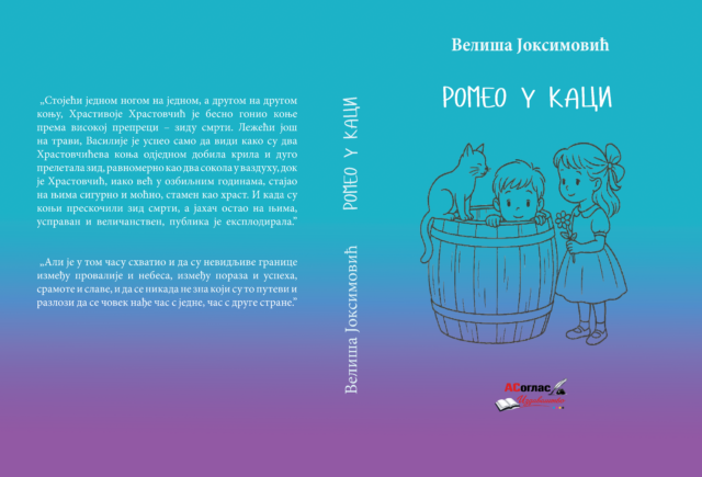 Корице, Ромео у каци Корице, Ромео у каци
