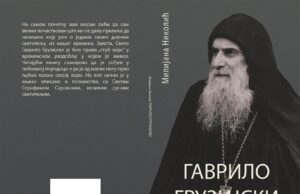 Из штампе је изашла књига о Светом Гаврилу Грузијском , ауторке Милијане Девић Николић Старац Гаврило Грузијски