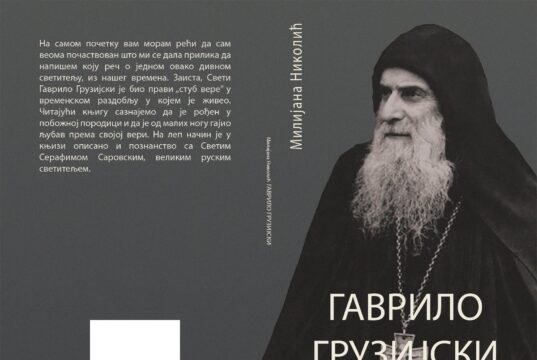 Из штампе је изашла књига о Светом Гаврилу Грузијском , ауторке Милијане Девић Николић Старац Гаврило Грузијски