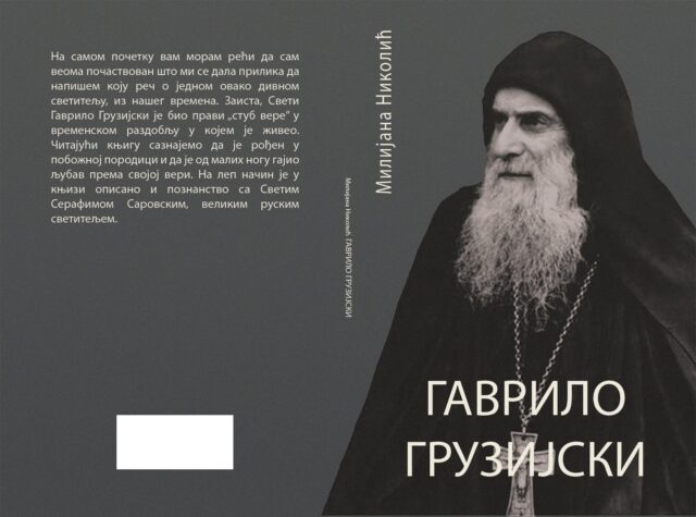 Старац Гаврило Грузијски