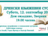 РЕЗУЛТАТИ КОНКУРСА ЗА 10. ДРИНСКЕ КЊИЖЕВНЕ СУСРЕТЕ билборд дрински26 page 0001 Copy